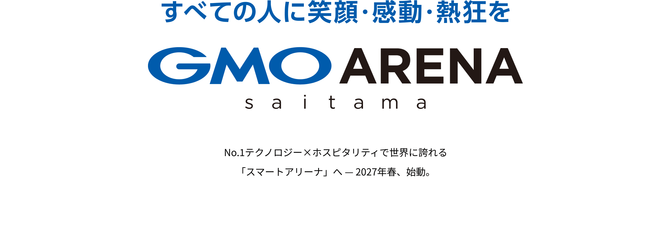 すべての人に笑顔・感動・熱狂を GMO ARENA saitama