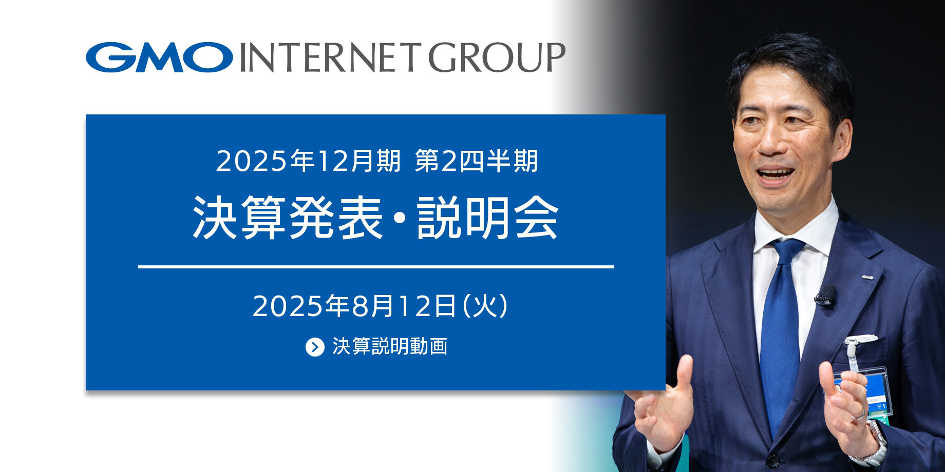 2025年12月期 第2四半期決算発表・説明会