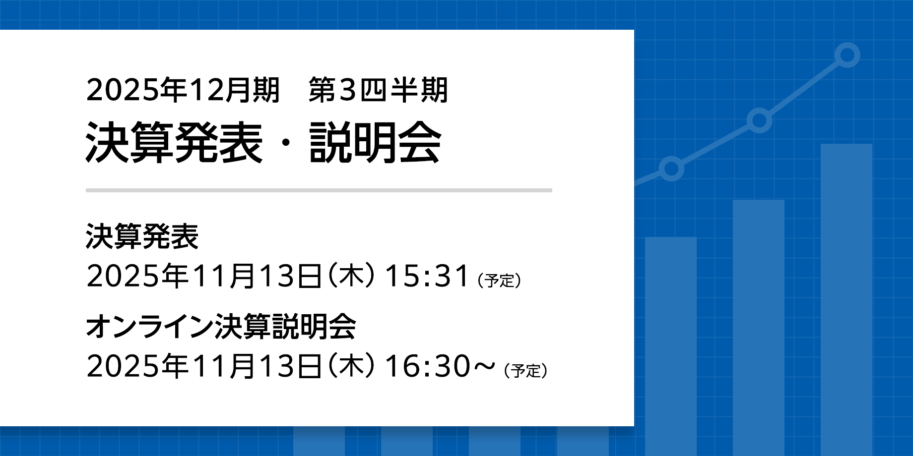 2025年12月期 第3四半期決算発表・説明会