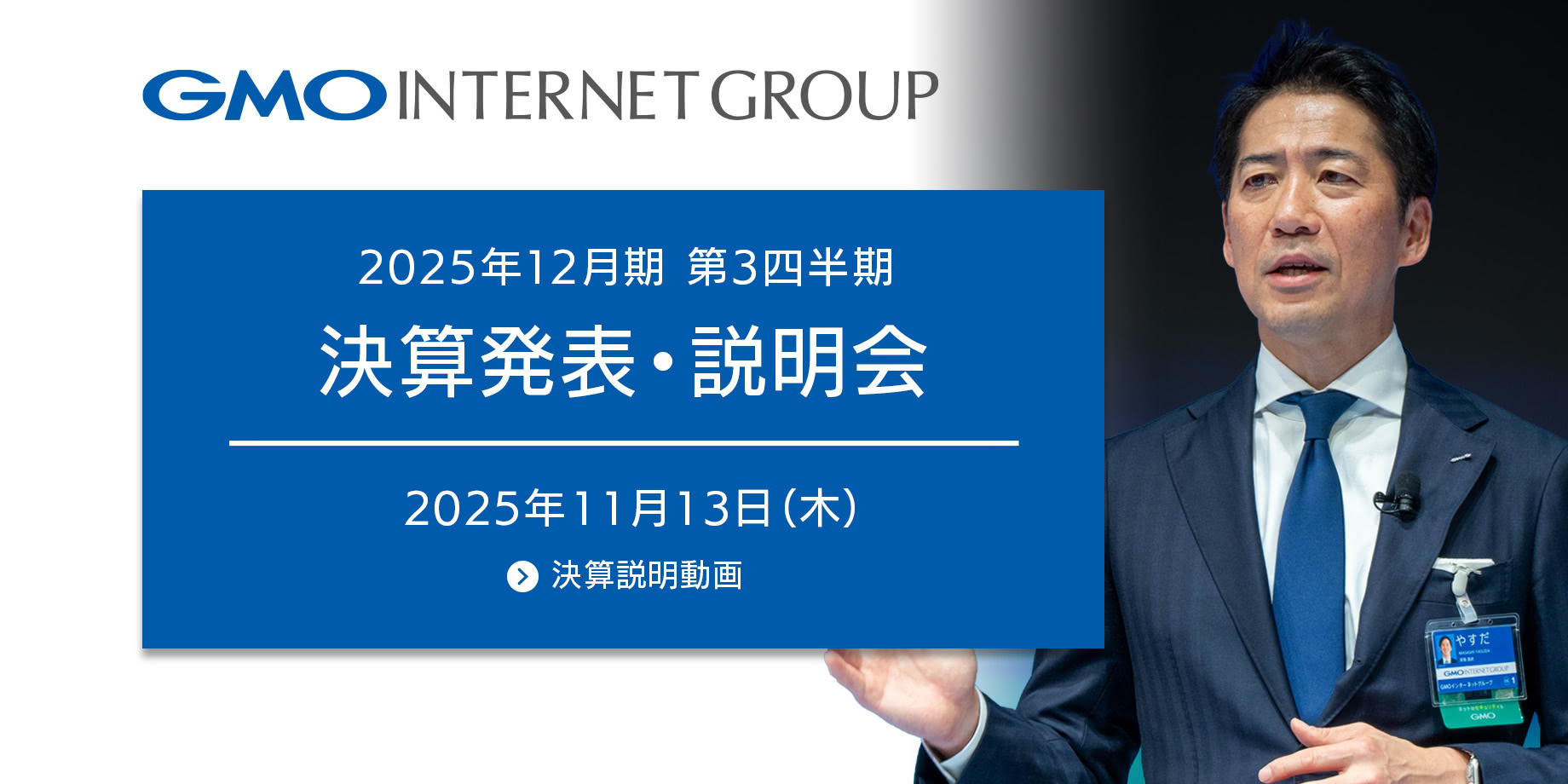 2025年12月期 第3四半期決算発表・説明会