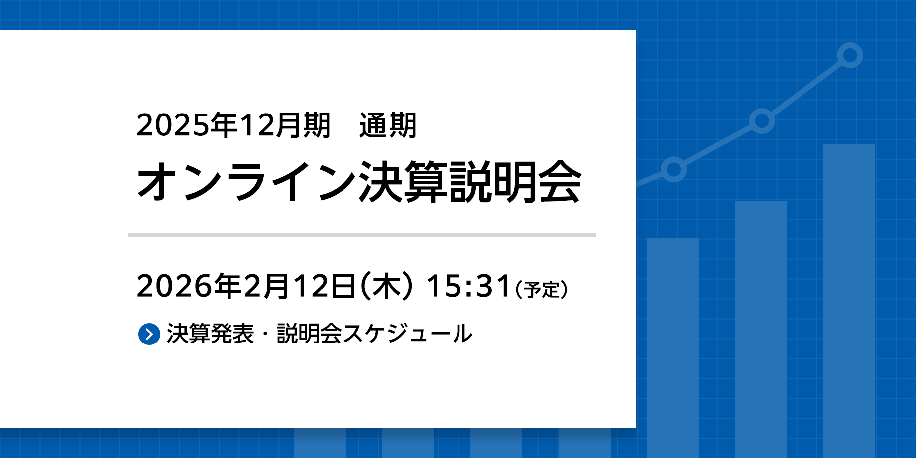 2025年12月期 通期決算発表・説明会