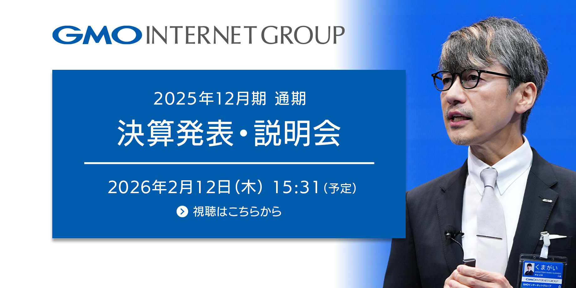 2025年12月期 通期決算発表・説明会