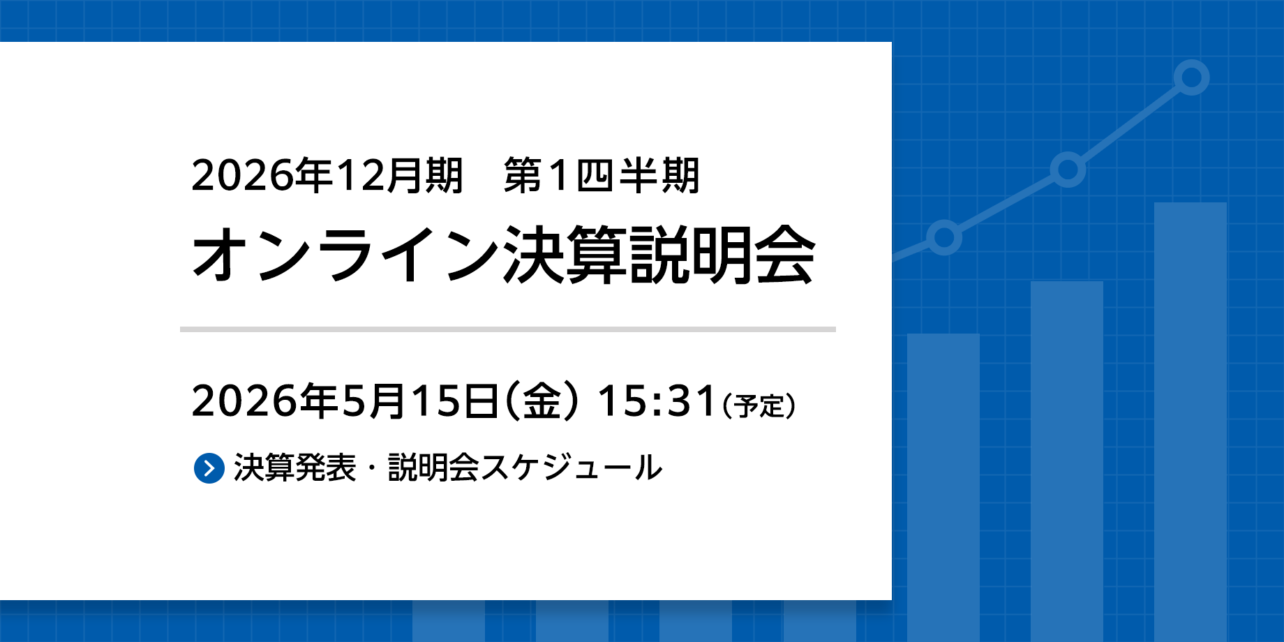 2026年12月期 第一四半期決算発表・説明会