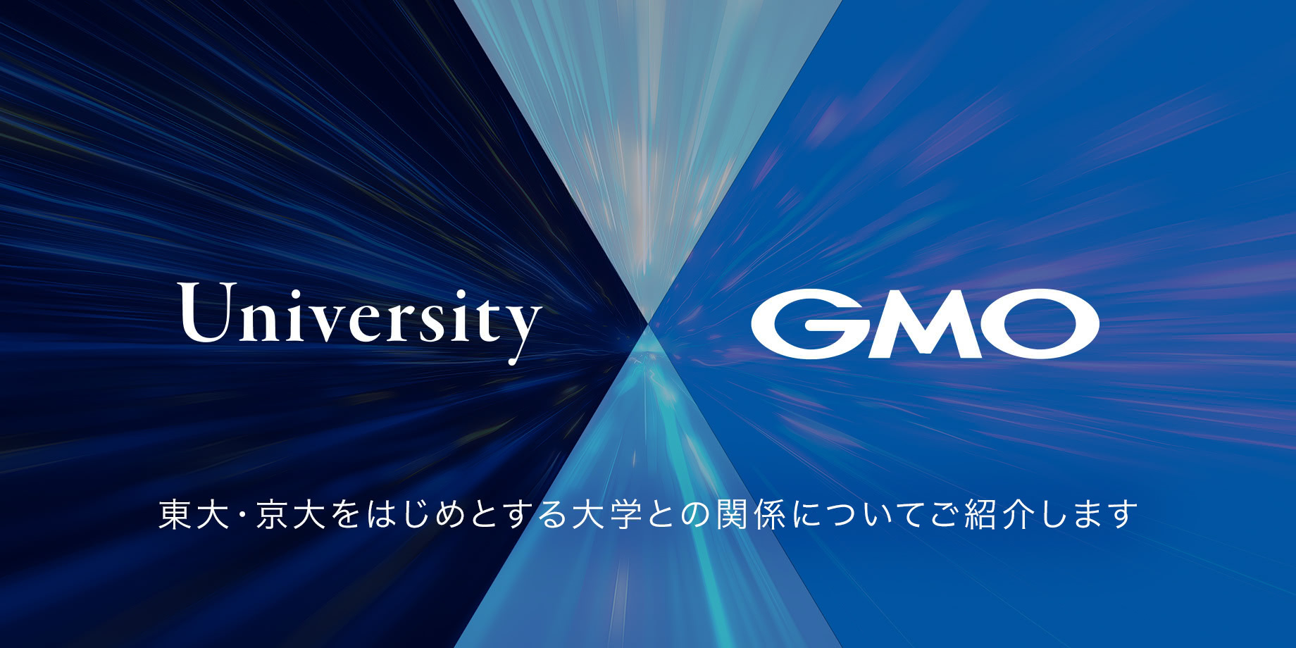 東京大学様・京都大学様などとの関係についてご紹介いたします