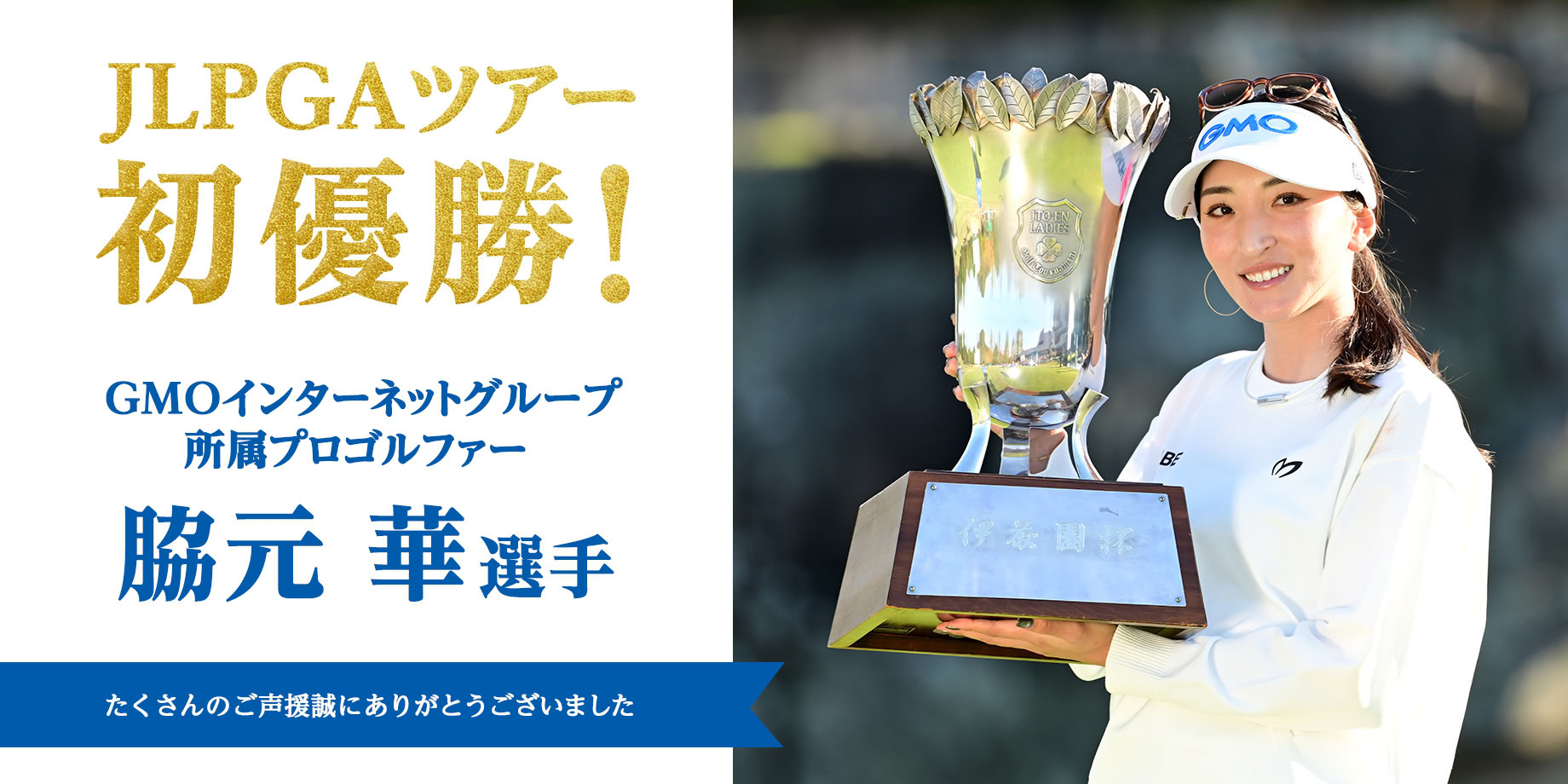 脇元 華 選手 JLPGAツアー初優勝！