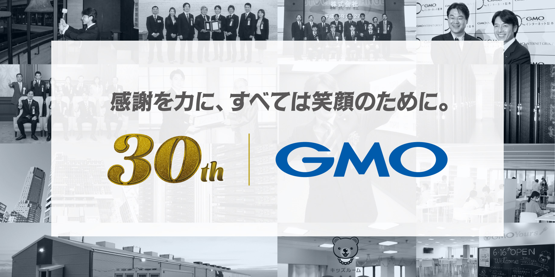 30周年社史サイト