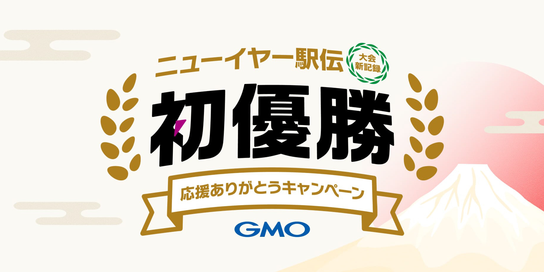 ニューイヤー駅伝 初優勝 応援ありがとうキャンペーン