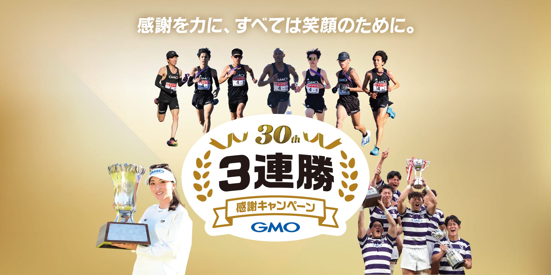 30周年 3連勝・感謝キャンペーン