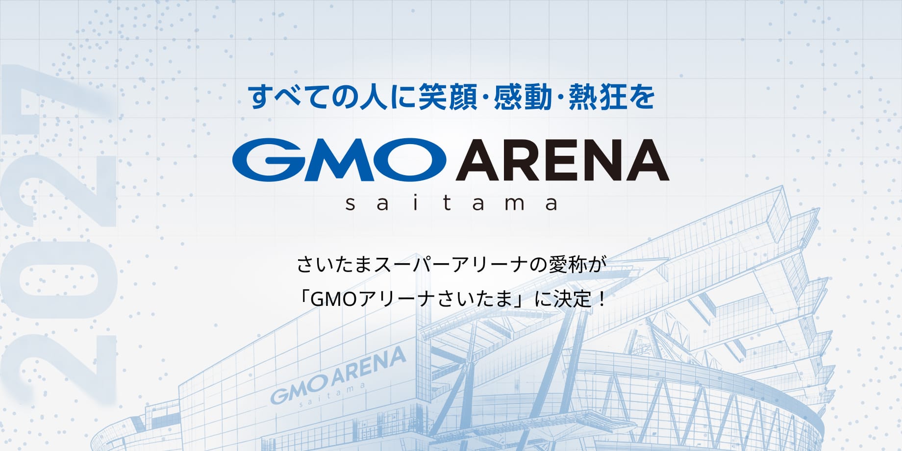 GMOアリーナさいたま