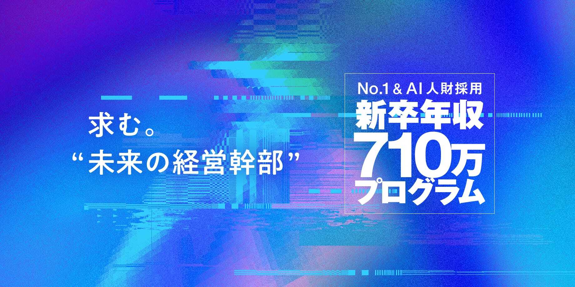 No.1 & AI人材採用「新卒年収710万プログラム」