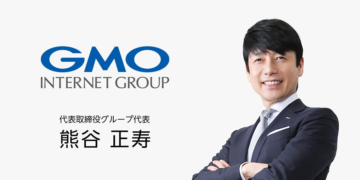 代表取締役グループ代表 熊谷 正寿
