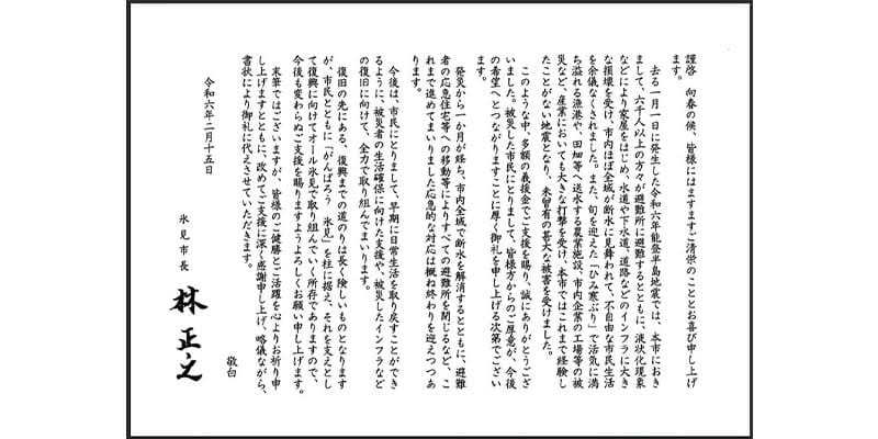 Relief Fund for the 2024 Noto Peninsula Earthquake Victims(GMO Foundation /Matching Donation)