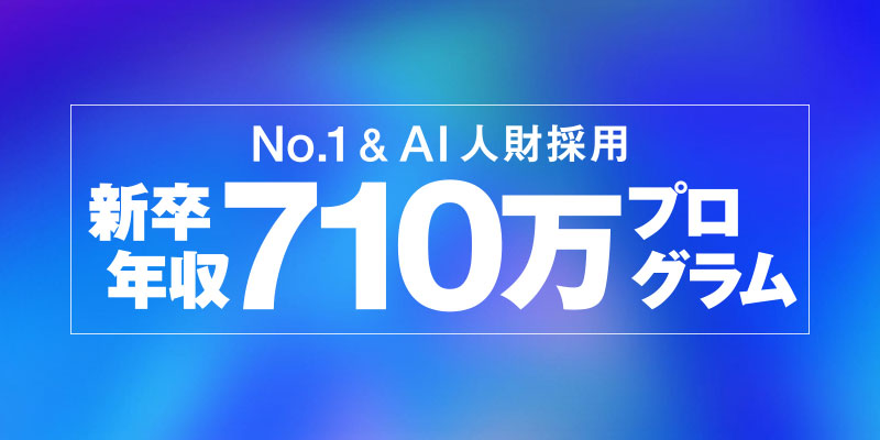 【～No1＆AI人財採用～新卒年収710万円プログラム】次世代の経営幹部を募集