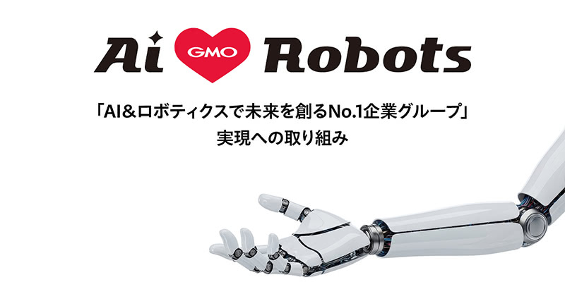 「AI＆ロボティクスで未来を創るNo.1企業グループ」実現への取り組み