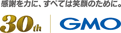 感謝を力に、すべては笑顔のために。GMO30周年