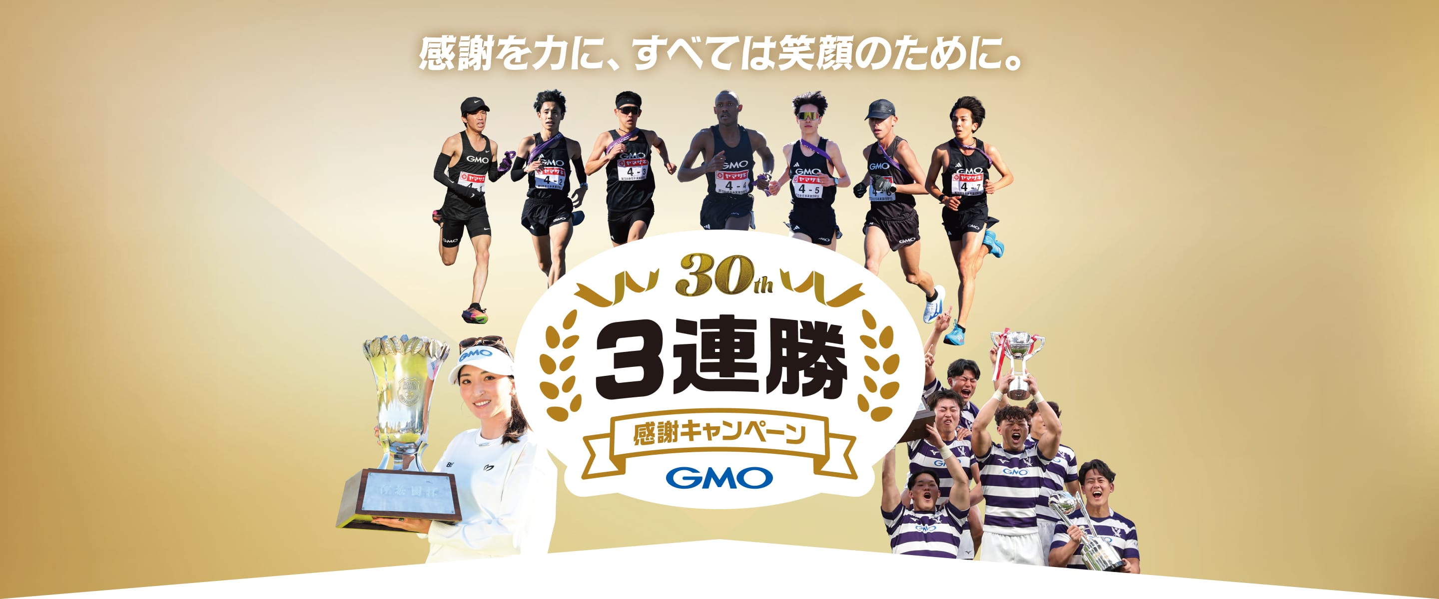 感謝を力に、すべては笑顔のために。 「30周年 3連勝・感謝キャンペーン」