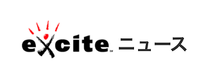 エキサイトニュース