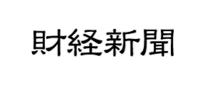 財経新聞