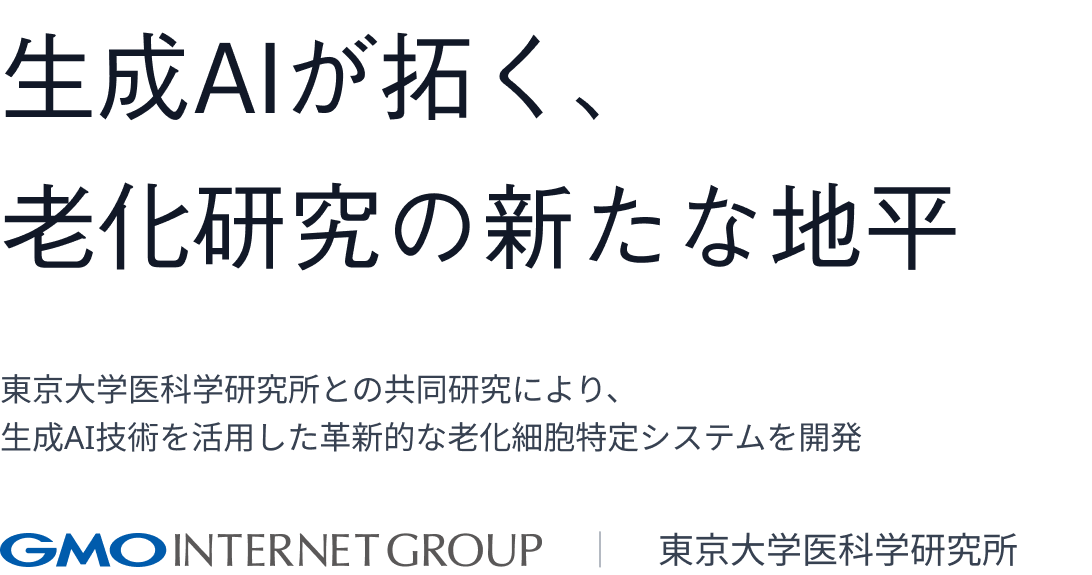生成AIが拓く、老化研究の新たな地平