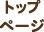 トップページ
