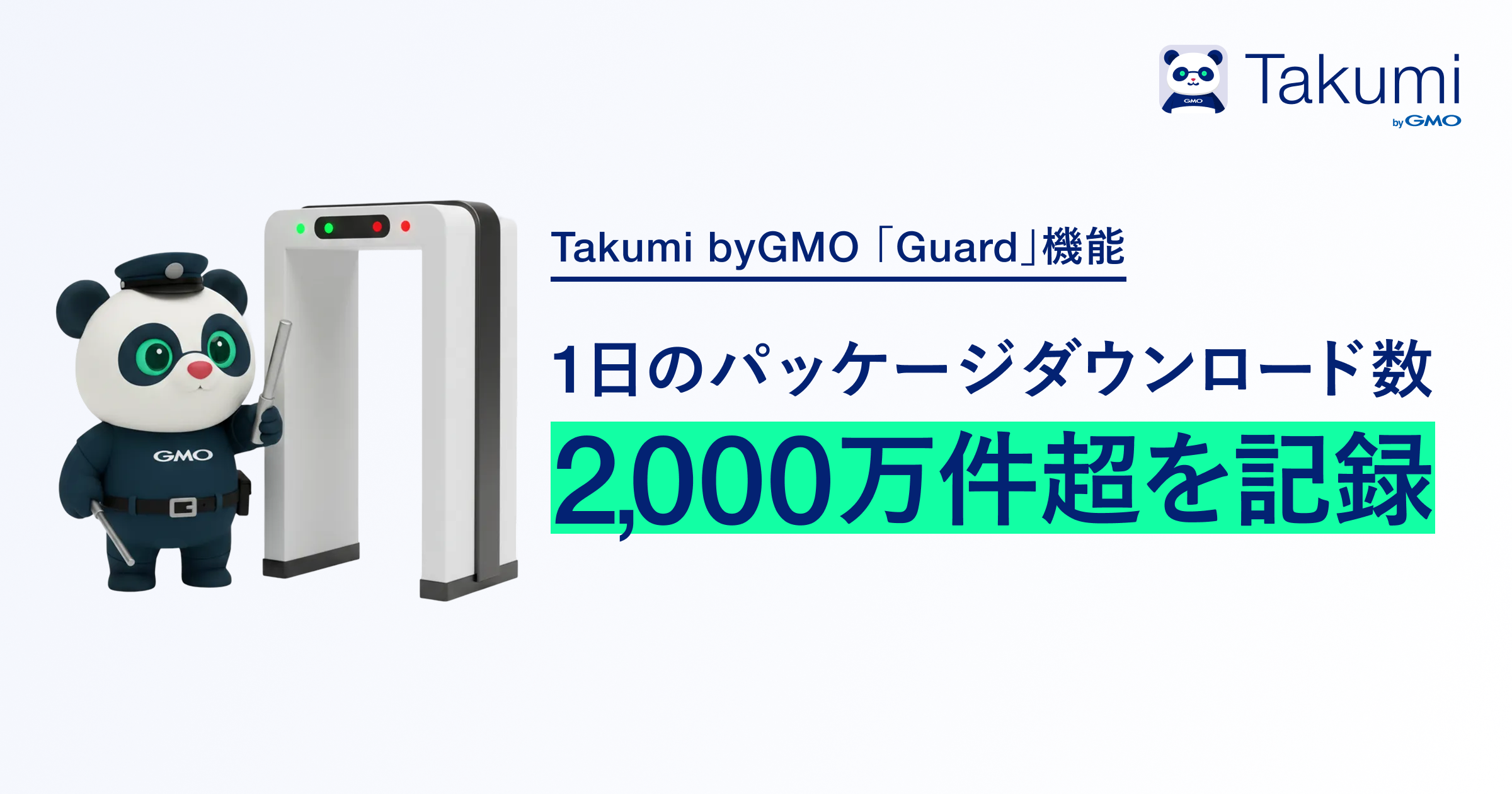 Takumi byGMO「Guard」機能、1日のパッケージダウンロード数が2,000万