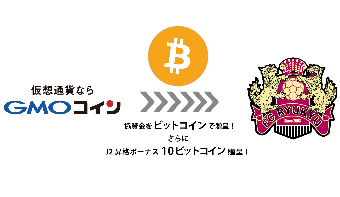 仮想通貨取引のGMOコイン、ビットコインを活用しJ3リーグFC琉球のスポンサーに！ | GMOインターネットグループ株式会社