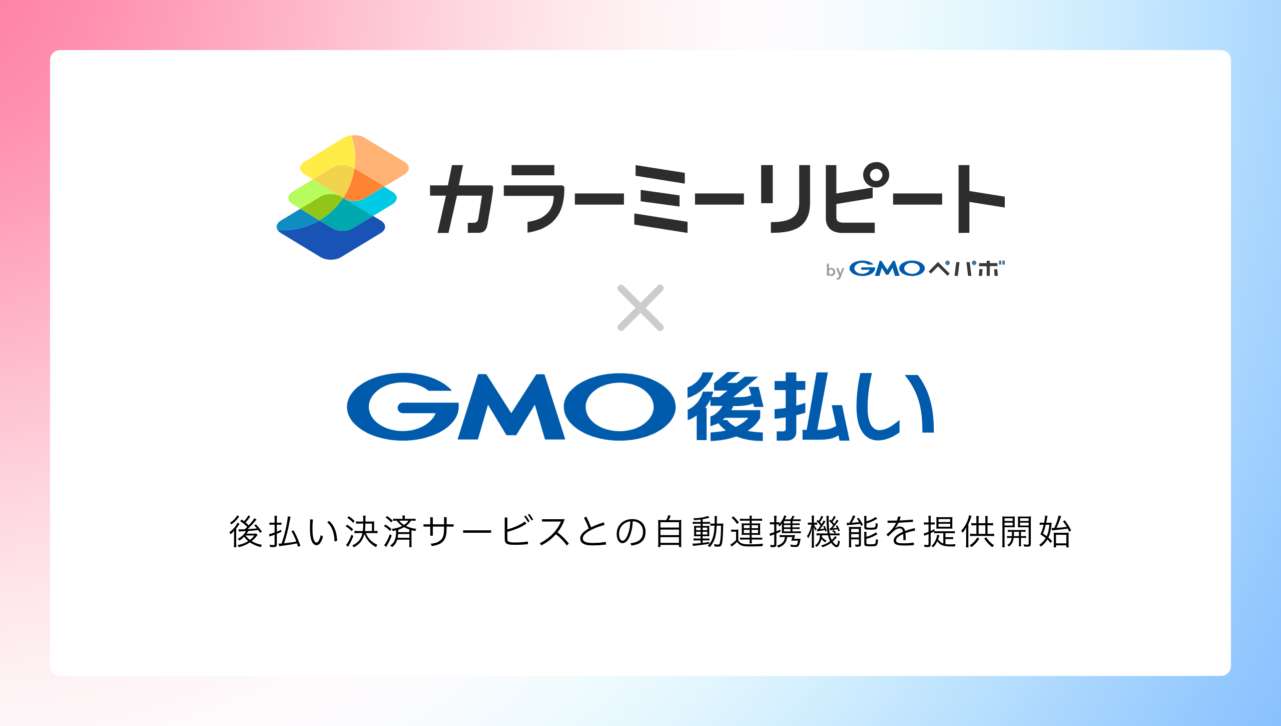 定期販売サービス「カラーミーリピート」 後払い決済サービス「GMO後払い」との自動連携機能を提供開始 | GMOインターネットグループ株式会社