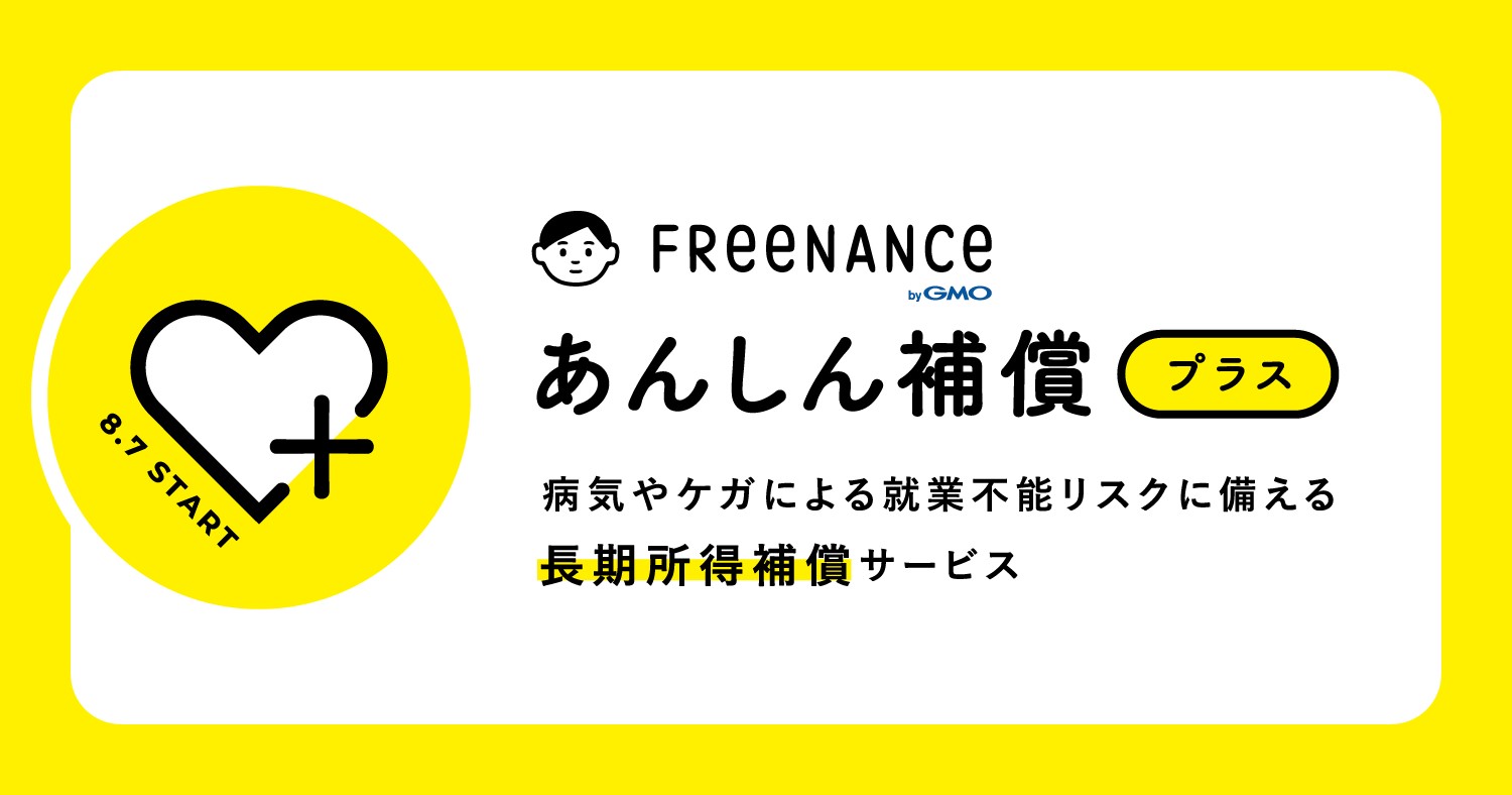 FREENANCE byGMO」生活面もサポートする所得補償サービス『あんしん補償プラス』を提供開始／GMO-CN | GMO インターネットグループ株式会社