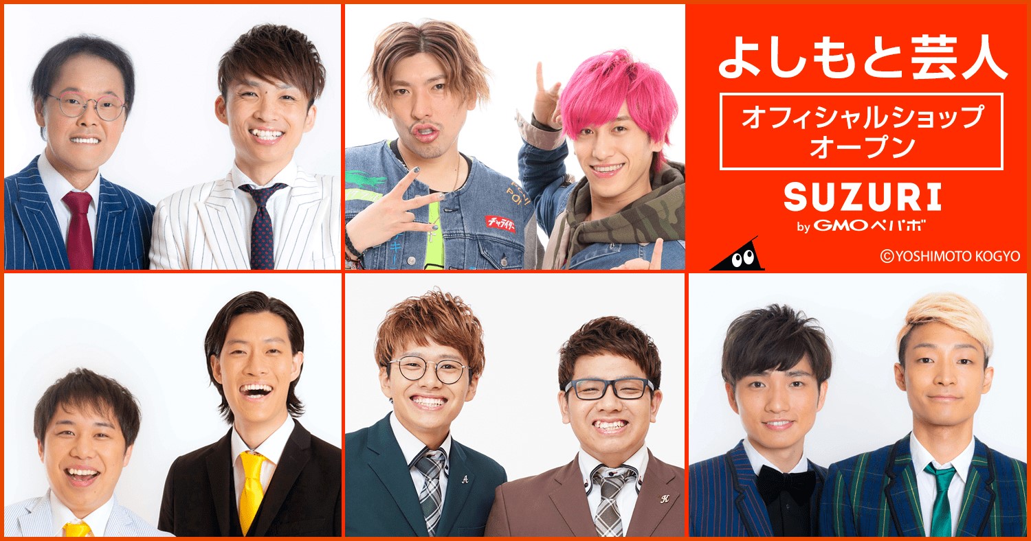 オリジナルグッズ作成・販売サービス「SUZURI」に、『よしもと芸人オフィシャルショップ』が8/12（水）オープン／GMOペパボ株式会社 | GMO インターネットグループ株式会社