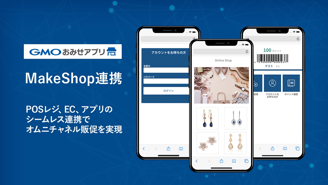 GMOおみせアプリ」、PC・スマホ、実店舗間でシームレスな連携を実現する「MakeShop連携」を提供開始／GMOデジタルラボ | GMO インターネットグループ株式会社