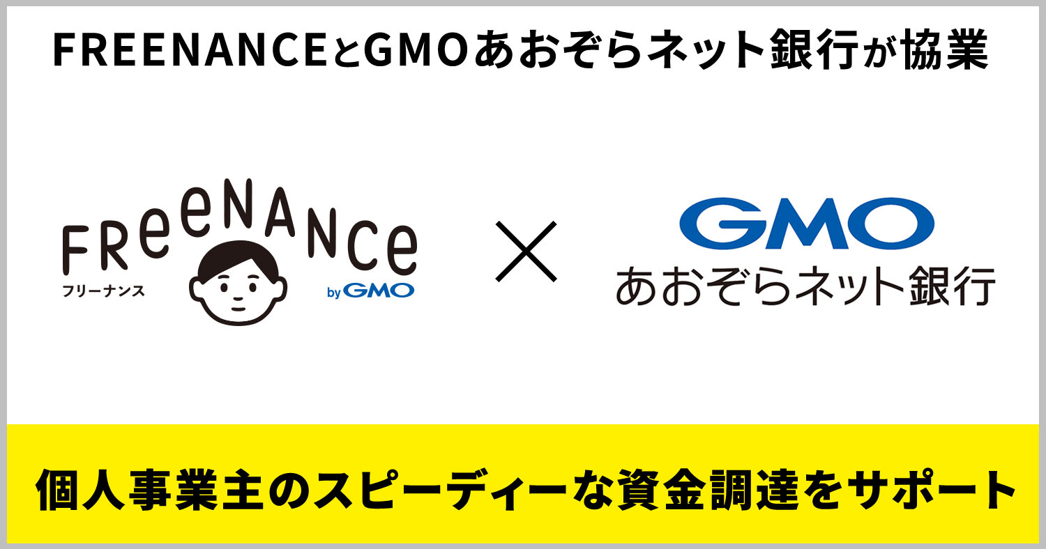GMOクリエイターズネットワークとGMOあおぞらネット銀行が個人事業主への金融支援分野で協業 | GMOインターネットグループ株式会社