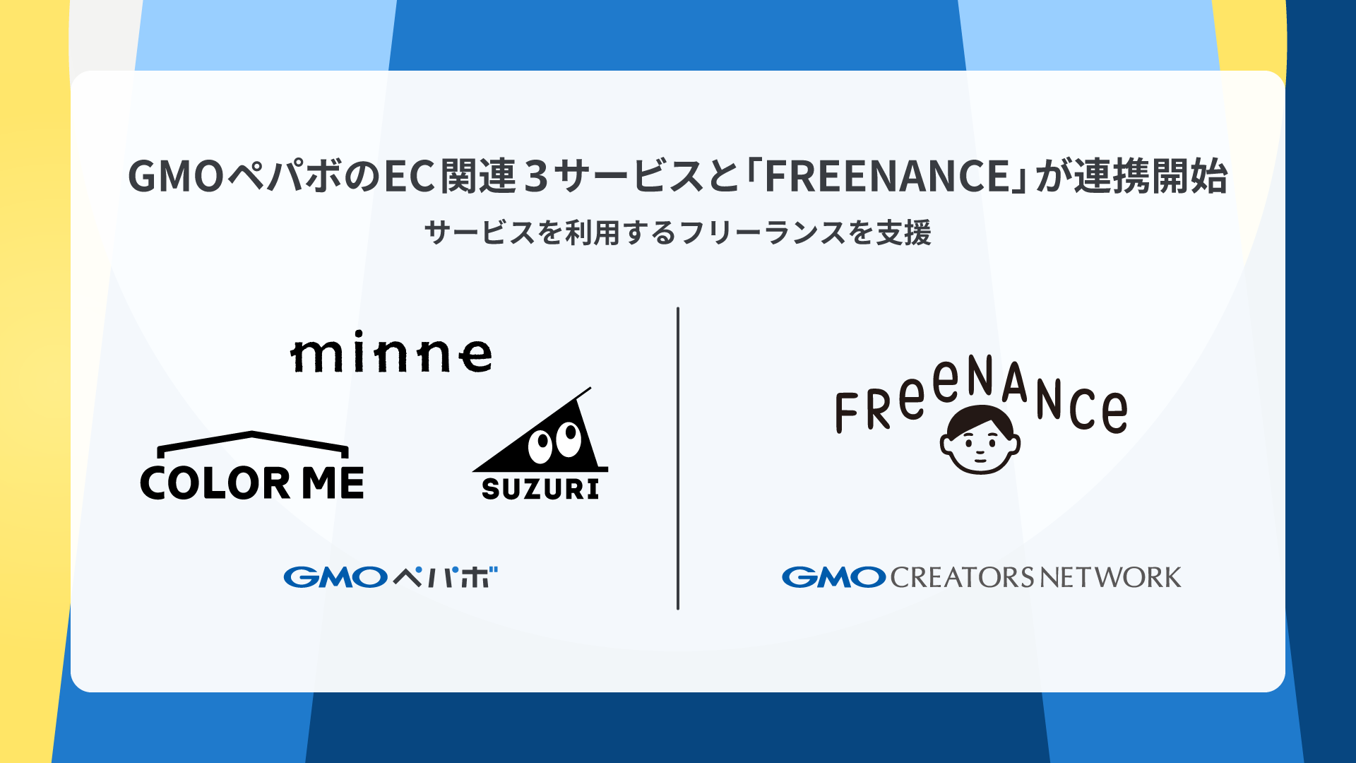 GMOペパボが運営するEC関連3サービスとフリーランス特化型金融支援サービス「FREENANCE byGMO」が連携開始 | GMO インターネットグループ株式会社