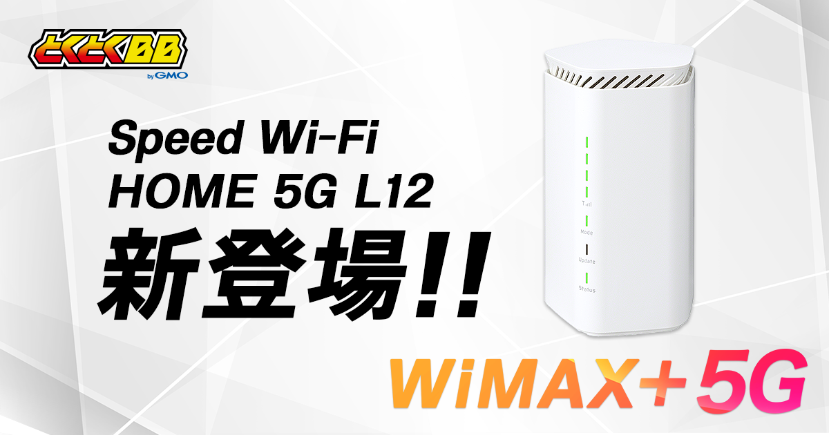 WiMAX Speed Wi-Fi  5G L12 ホームルーター Speed Wi-Fi HOME 5G L12のスペック&レビュー紹介 | みんなのらくらく