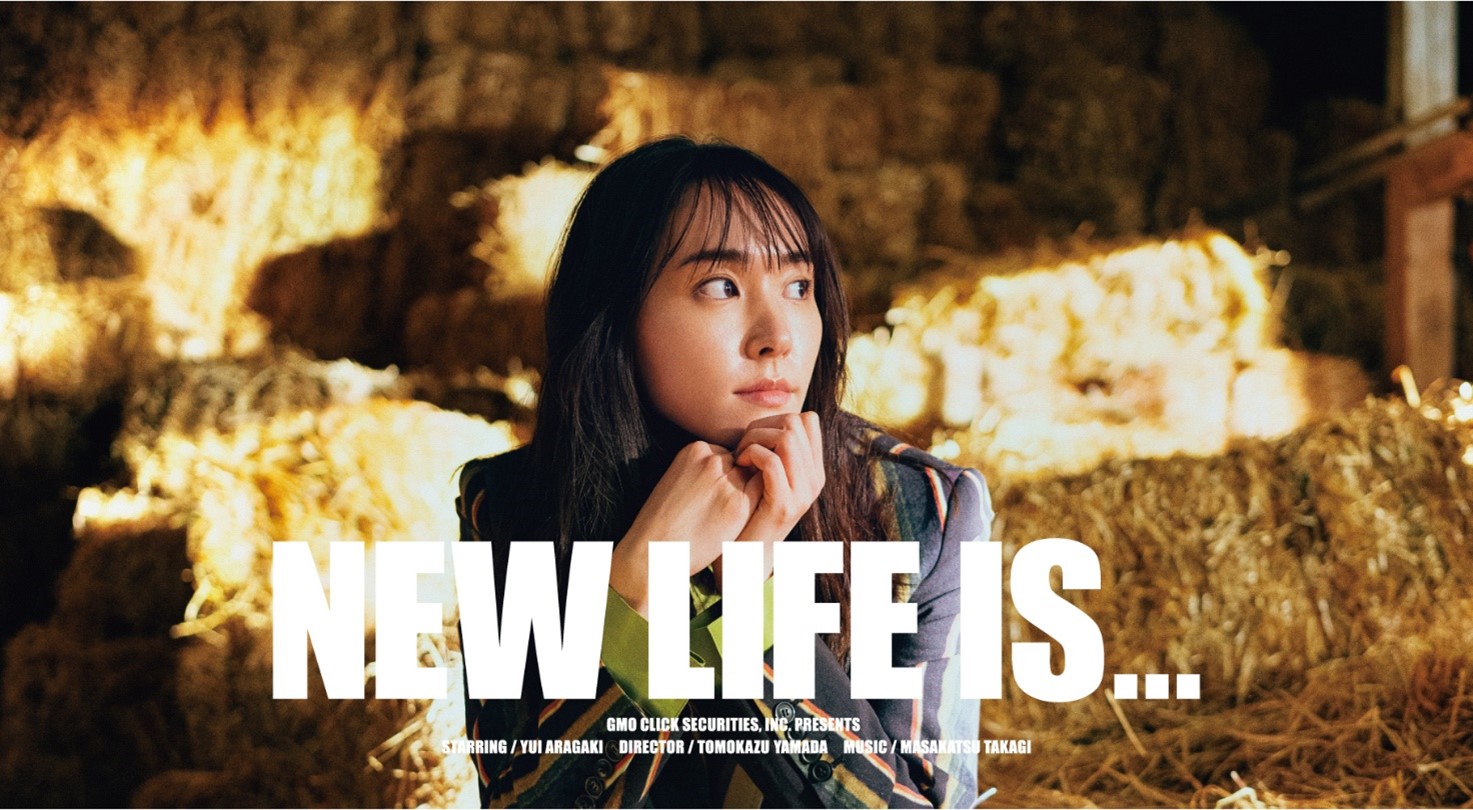 GMOクリック証券新垣結衣さん出演のテレビCM「Life is」シリーズがついに完結！ | GMOインターネットグループ株式会社