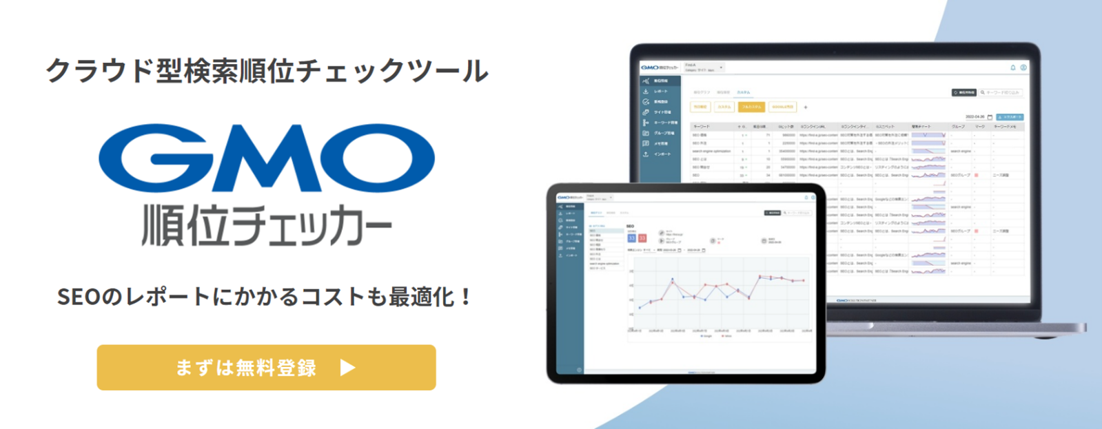 SEO順位取得ツール「GMO順位チェッカー」を提供開始／GMOソリューションパートナー | GMOインターネットグループ株式会社