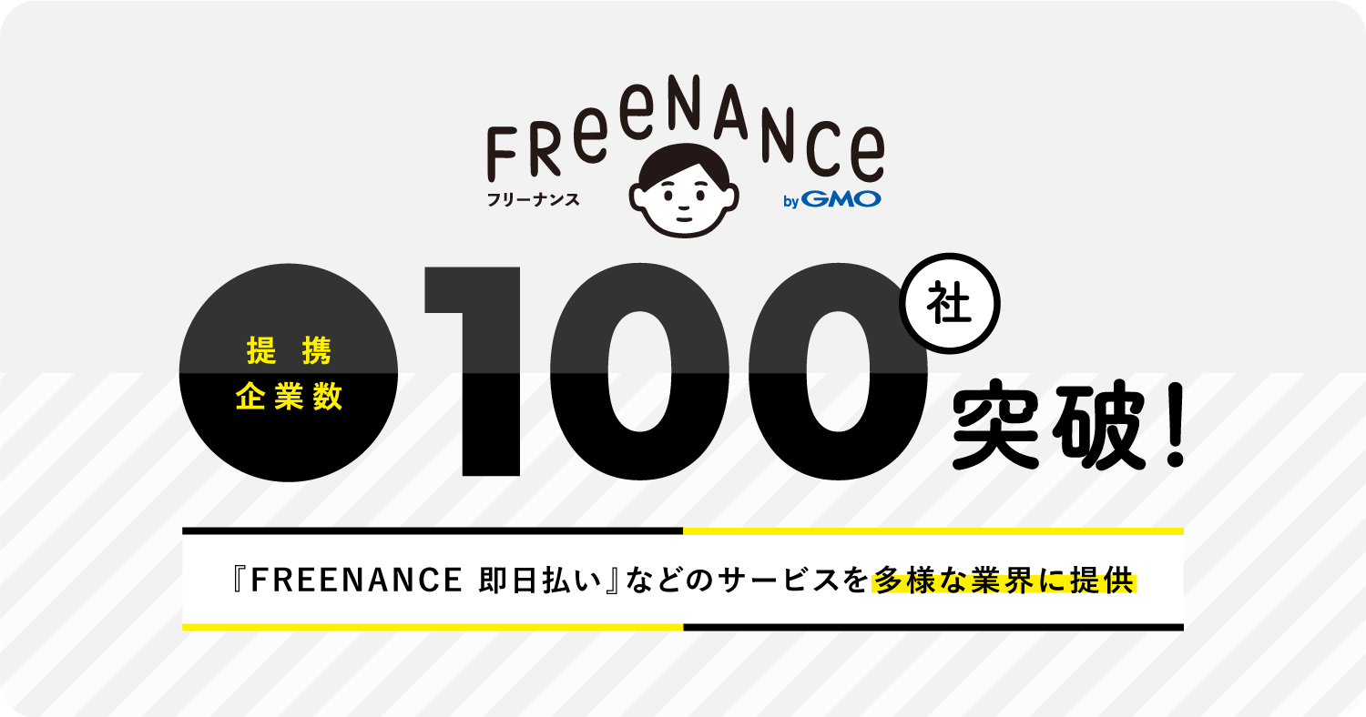 FREENANCE byGMO」提携企業数が100社を突破 | GMOインターネットグループ株式会社