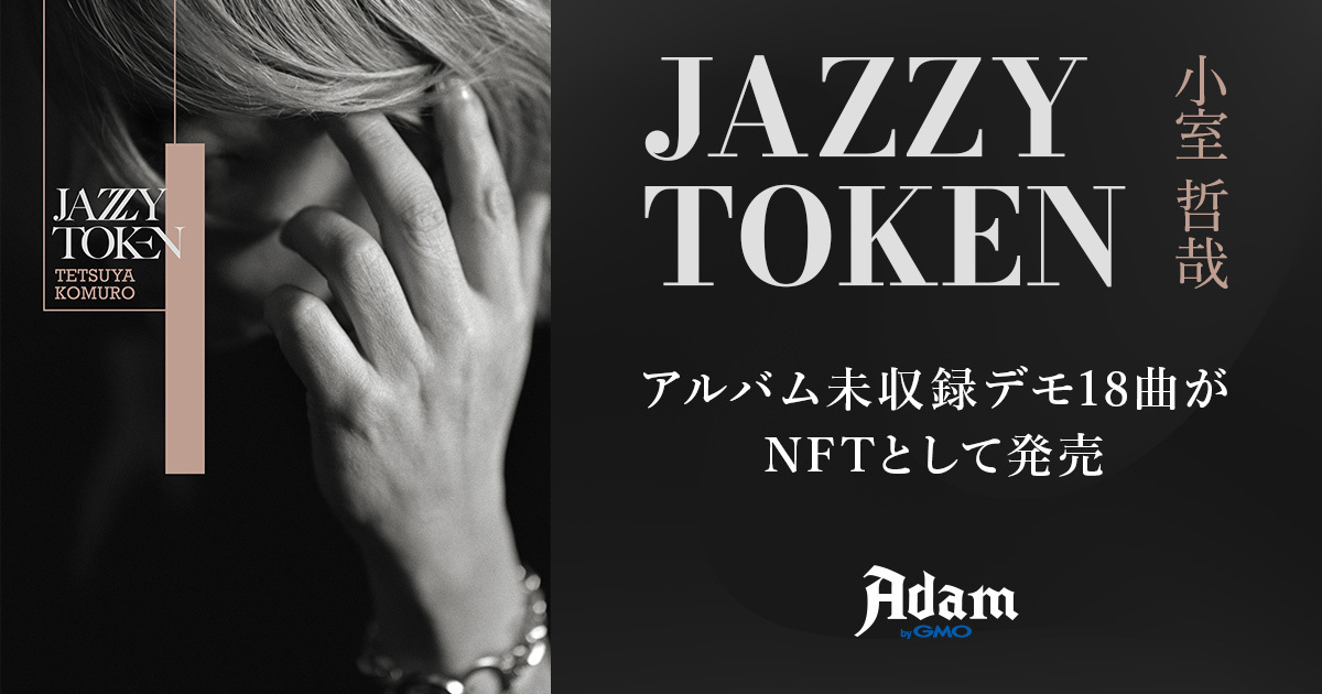 世界初公開！小室哲哉氏の最新アルバム『JAZZY TOKEN』未収録