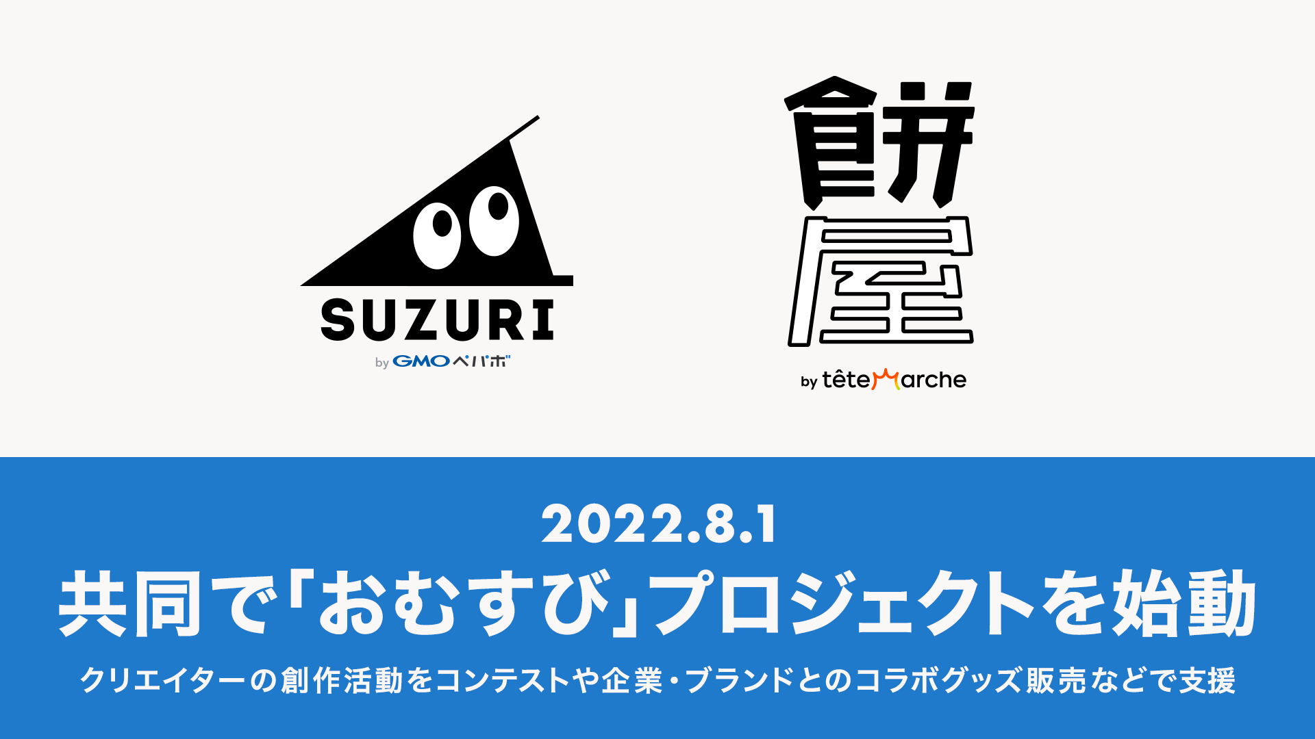 オリジナルグッズ作成・販売サービス「SUZURI byGMOペパボ」とSNS時代のクリエイターコミュニティ「餅屋」が8月1日より共同で「おむすび」プロジェクト始動！  | GMOインターネットグループ株式会社