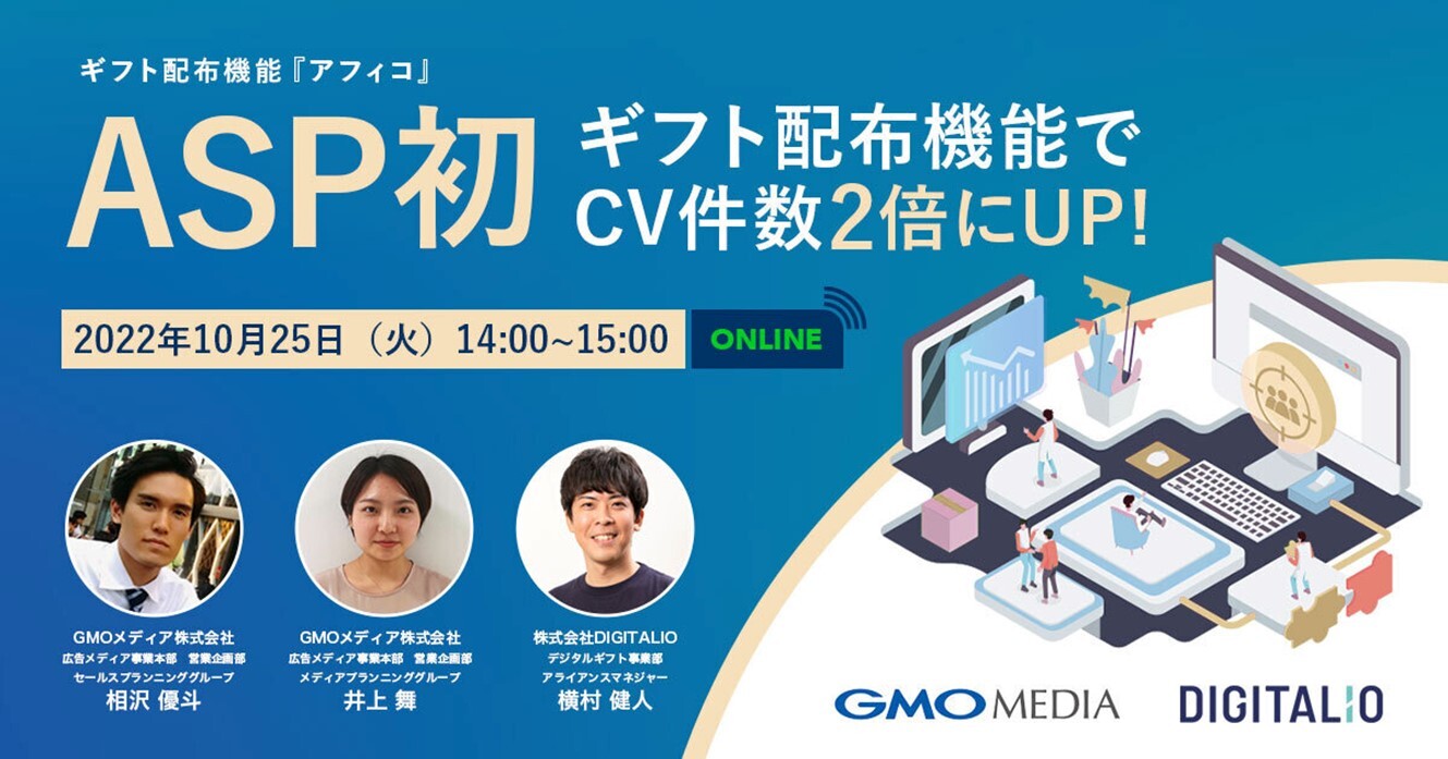 アフィタウン byGMO」とDIGITALIOアフィリエイトメディア向けのメディア収益アップノウハウセミナーを2022年10月25日（火）14時に開催  | GMOインターネットグループ株式会社