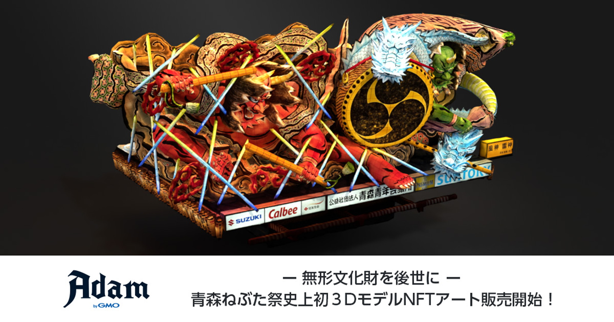 夏の風物詩「青森ねぶた祭」ねぶた作品の3DモデルNFTアートを「Adam byGMO」で販売開始！ | GMOインターネットグループ株式会社