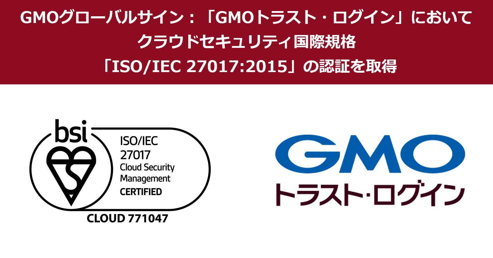 企業向けシングルサインオンサービス「GMOトラスト・ログイン」、クラウドセキュリティの国際規格「ISO27017」を取得 | GMO インターネットグループ株式会社