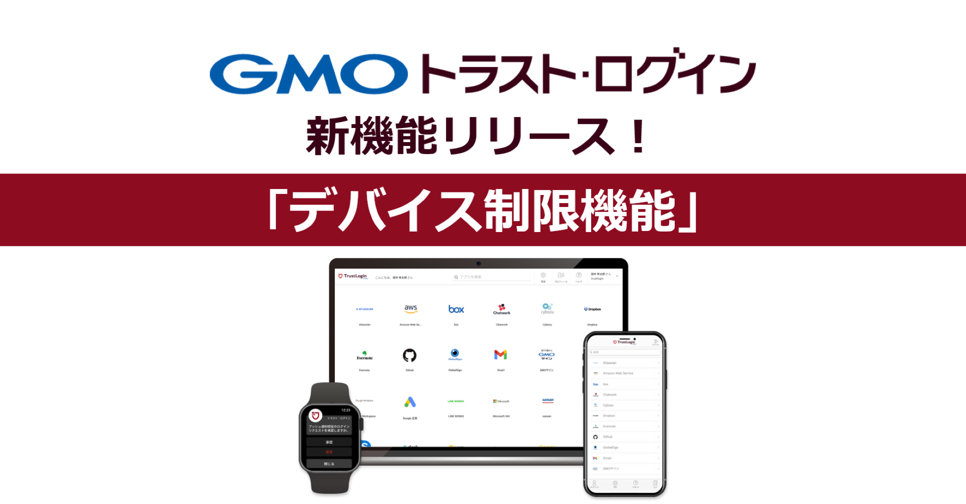 GMOトラスト・ログイン」が「デバイス制限機能」をリリース、業界最安値水準の1ユーザー10台まで150円で提供 | GMOインターネットグループ株式会社
