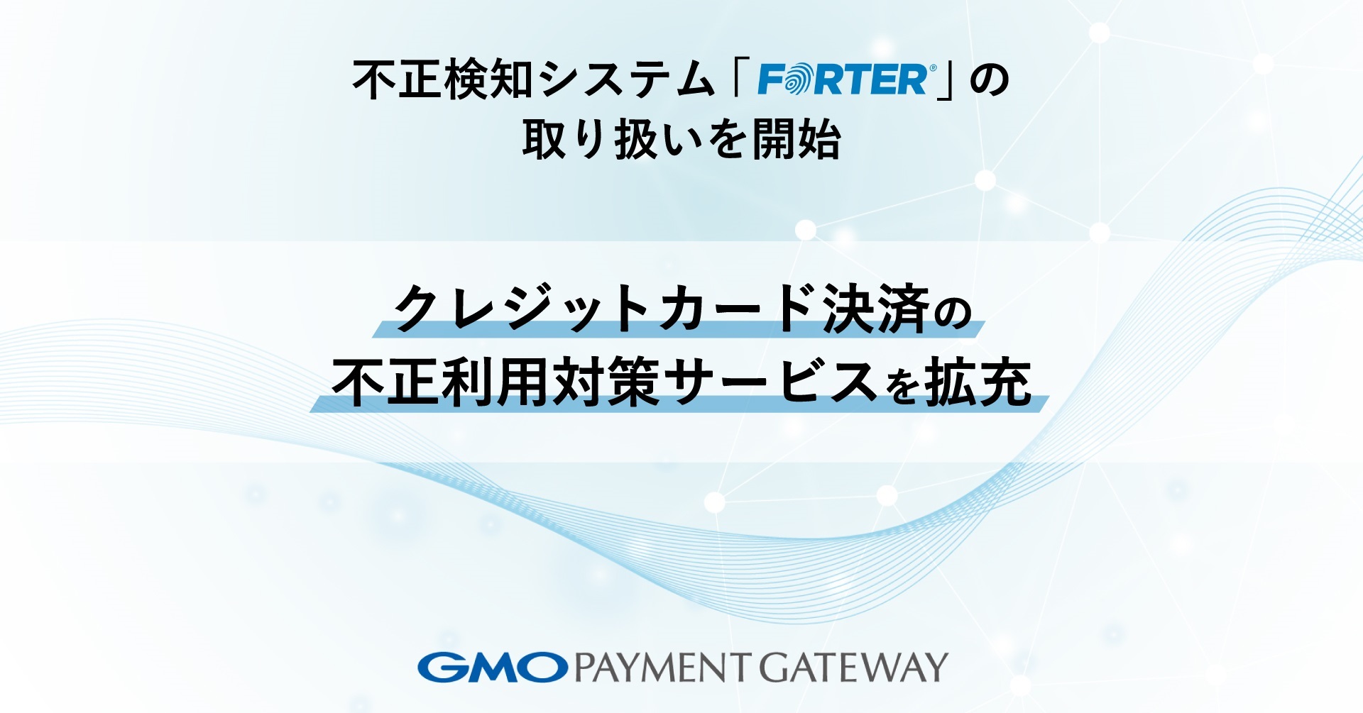 クレジットカード決済の不正利用対策サービスを拡充 | GMOインターネットグループ株式会社