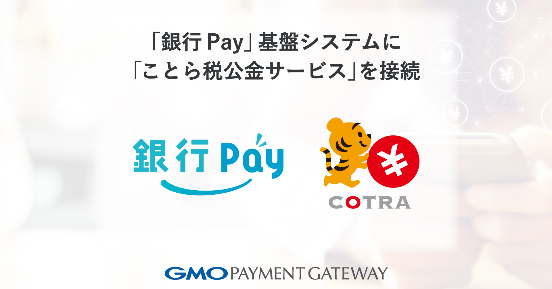 銀行Pay」基盤システムに「ことら税公金サービス」を接続 | GMOインターネットグループ株式会社