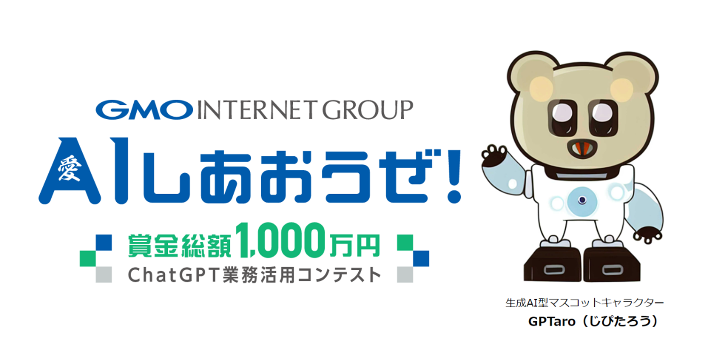 賞金総額1,000万円超！4つの部門で毎月開催！「AI（愛）しあおうぜ！ChatGPT業務活用コンテスト」開始！ |  GMOインターネットグループ株式会社