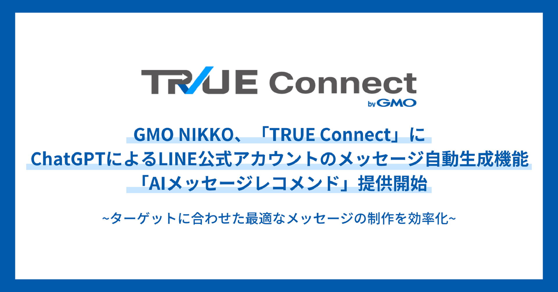 GMO NIKKO、LINE公式アカウント運用ツール「TRUE Connect byGMO」に「ChatGPT」によるメッセージ自動生成機能を提供開始  | GMOインターネットグループ株式会社