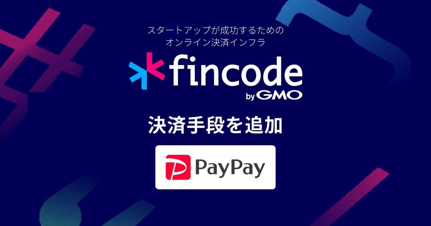 GMO-EP】スタートアップ向けオンライン決済インフラ「fincode byGMO」、決済手段に「PayPay」を追加 | GMO インターネットグループ株式会社