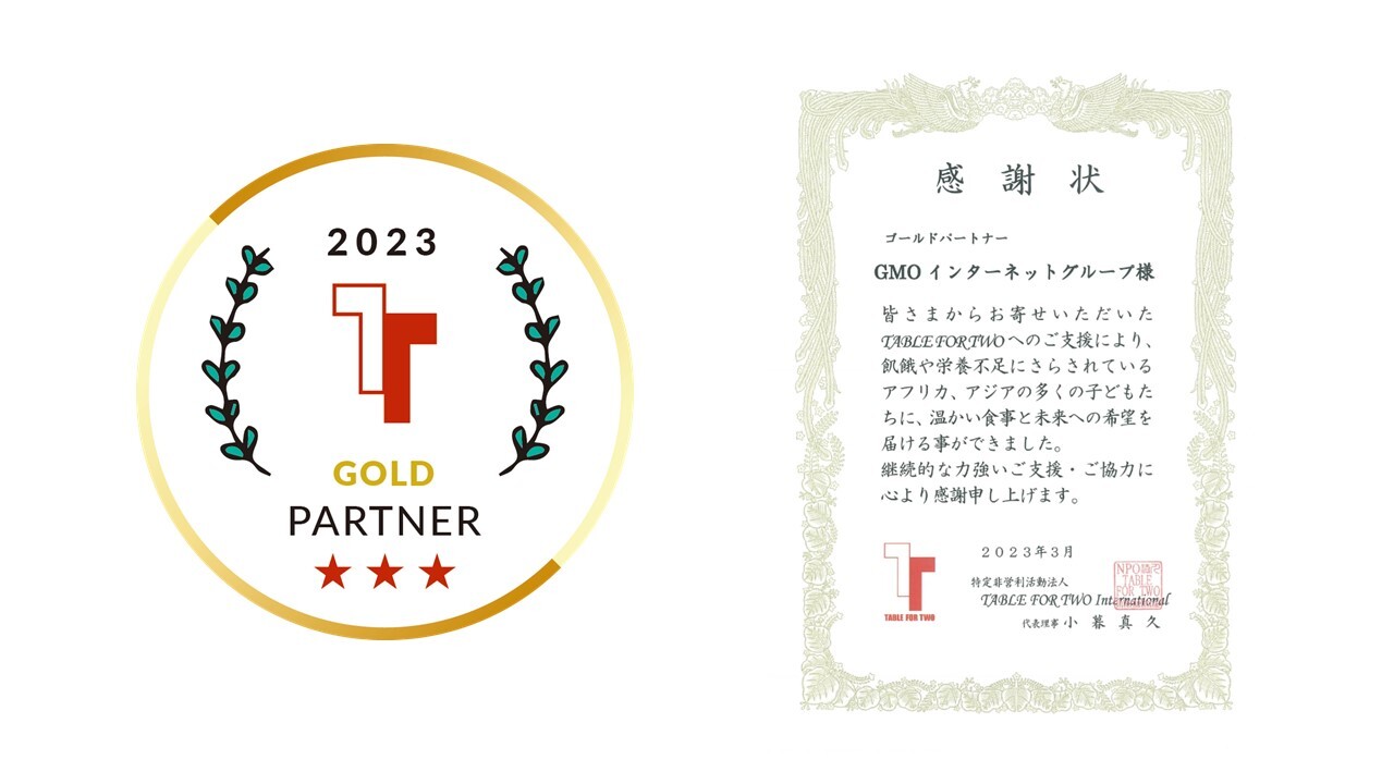 GMOインターネットグループがTABLE FOR TWOの「ゴールドパートナー」として認定 | GMOインターネットグループ株式会社