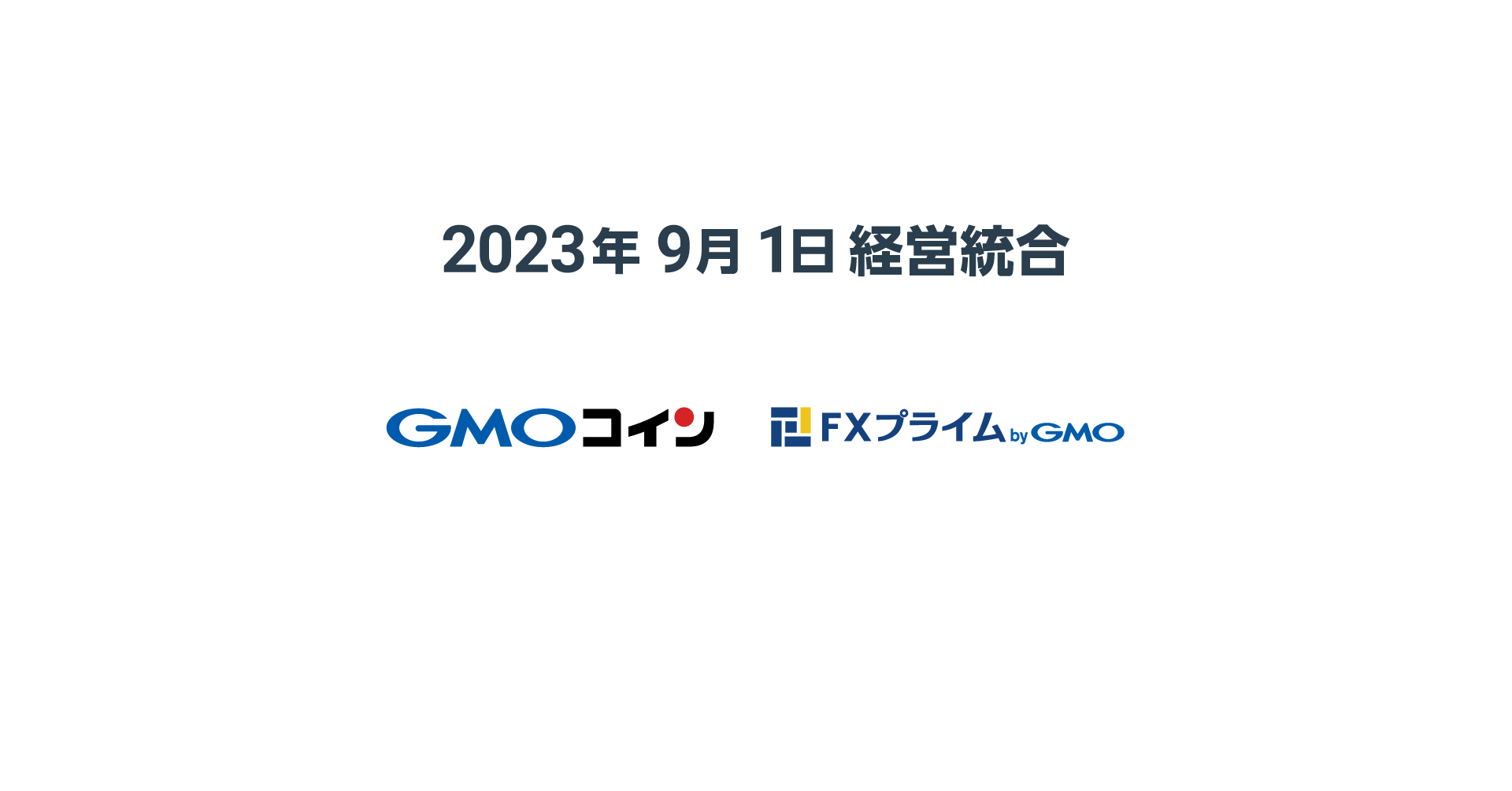 GMOコイン、FXプライムbyGMOの経営統合に関するお知らせ | GMOインターネットグループ株式会社