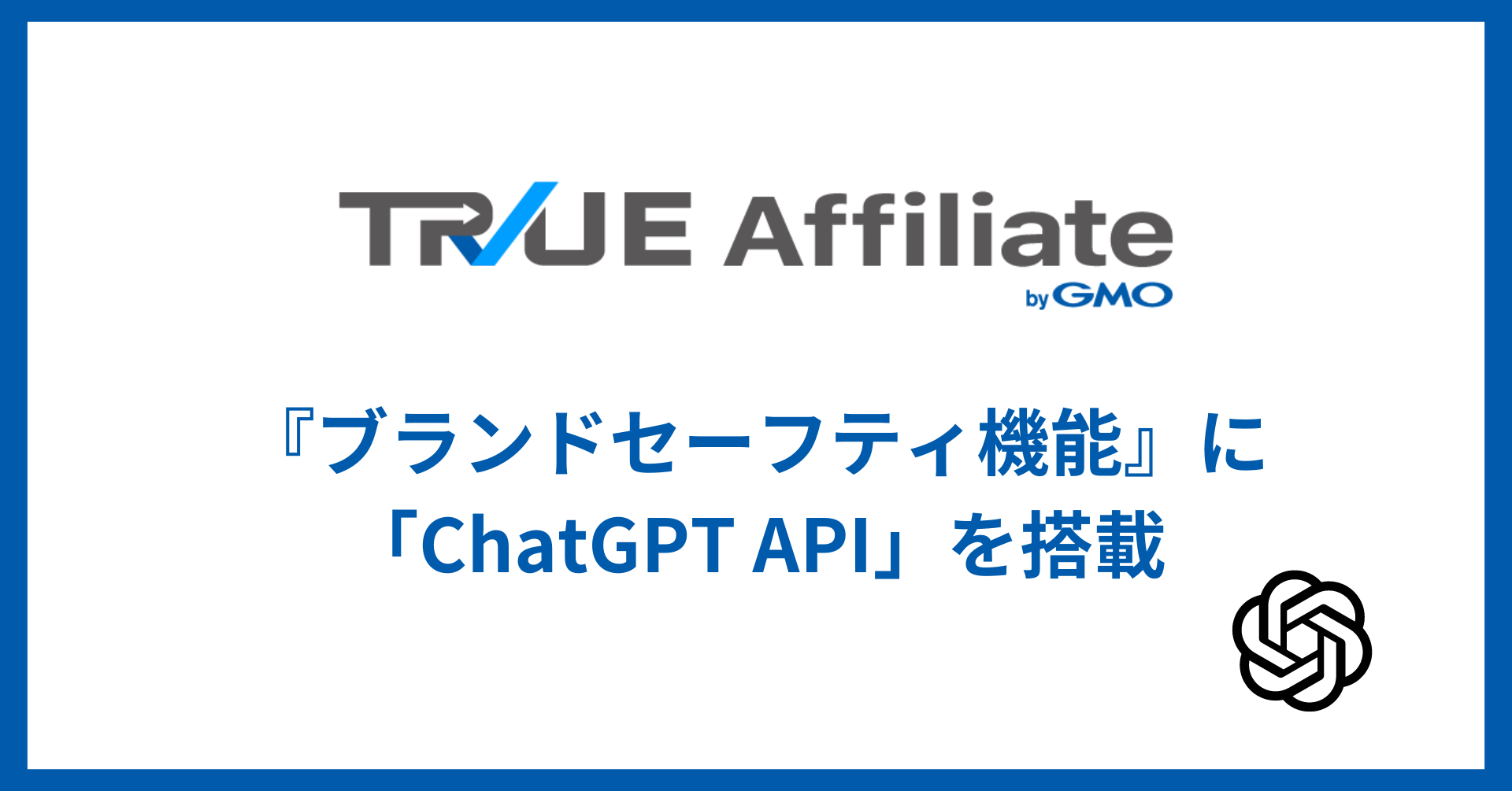 GMO NIKKO、アフィリエイト広告管理ツール「TRUE Affiliate byGMO」の『ブランドセーフティ機能』 | GMO インターネットグループ株式会社
